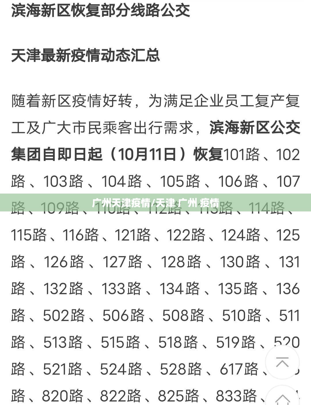 广州天津疫情/天津 广州 疫情