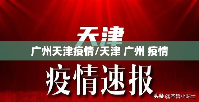 广州天津疫情/天津 广州 疫情