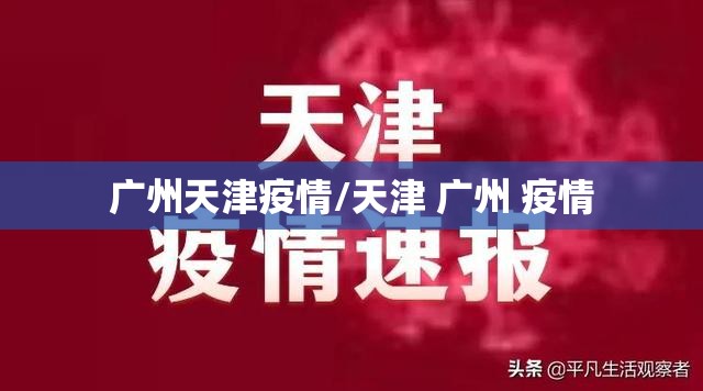 广州天津疫情/天津 广州 疫情