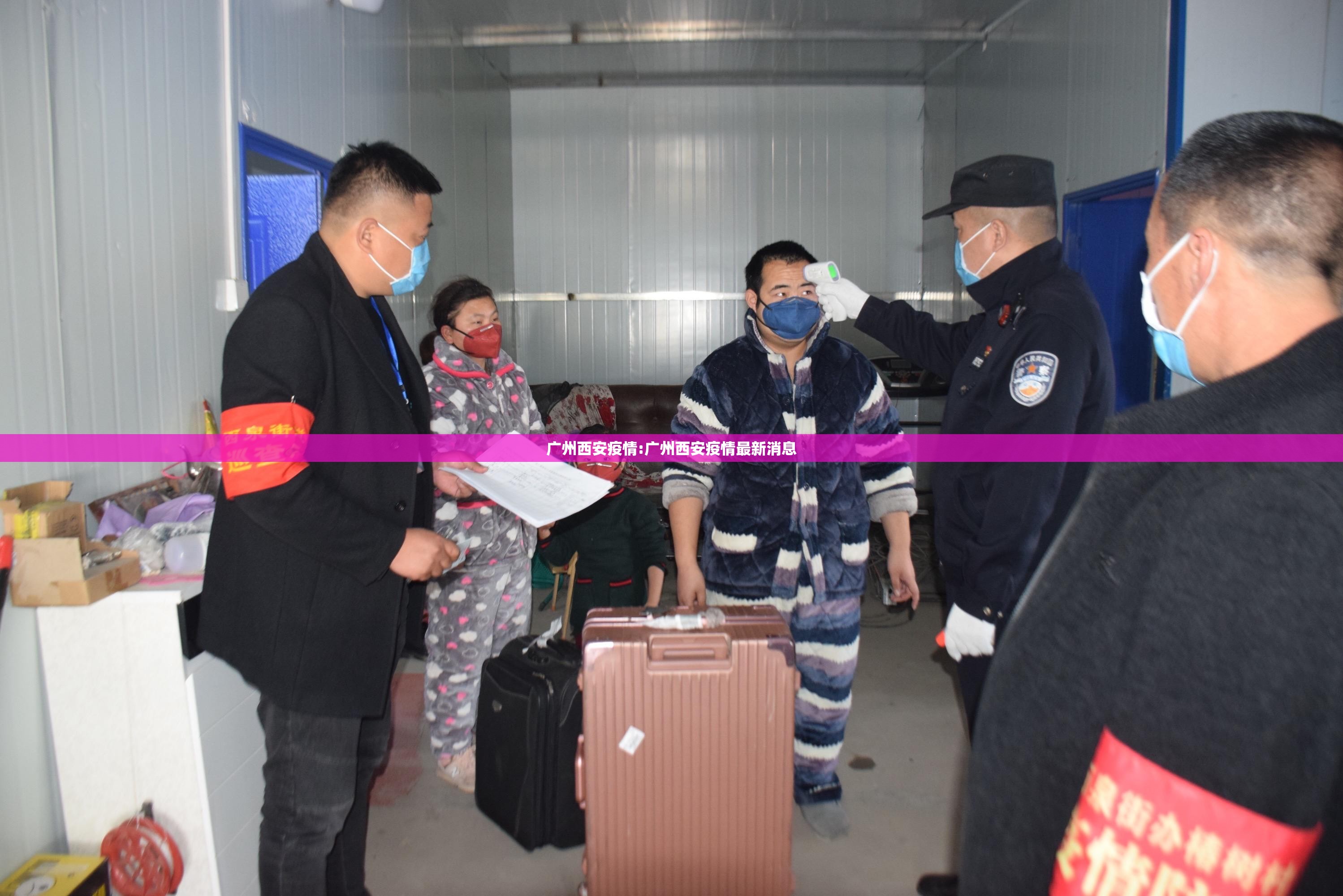 广州西安疫情:广州西安疫情最新消息