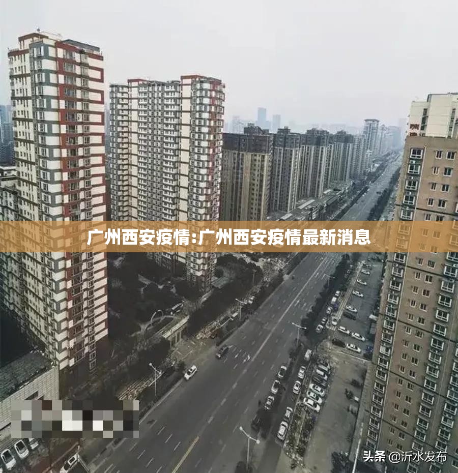 广州西安疫情:广州西安疫情最新消息