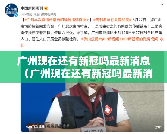 广州现在还有新冠吗最新消息（广州现在还有新冠吗最新消息新闻）