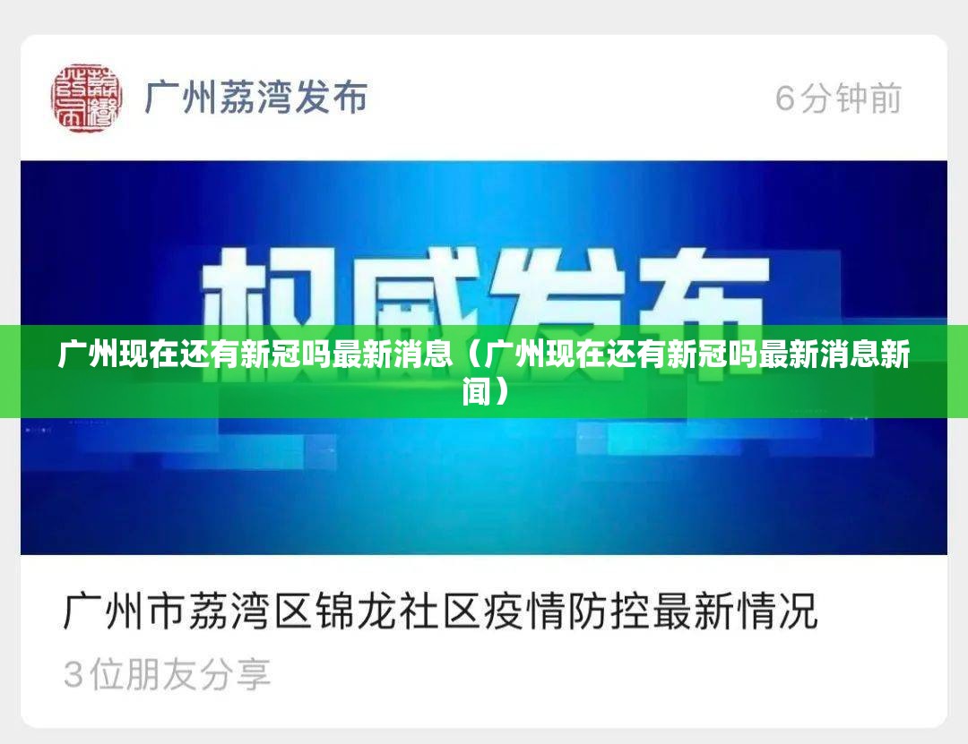 广州现在还有新冠吗最新消息（广州现在还有新冠吗最新消息新闻）