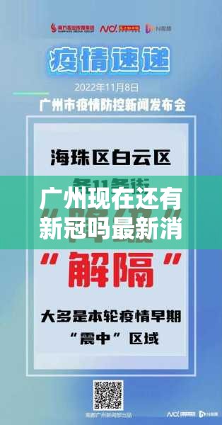 广州现在还有新冠吗最新消息（广州现在还有新冠吗最新消息新闻）