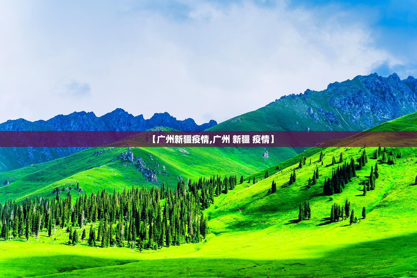 【广州新疆疫情,广州 新疆 疫情】