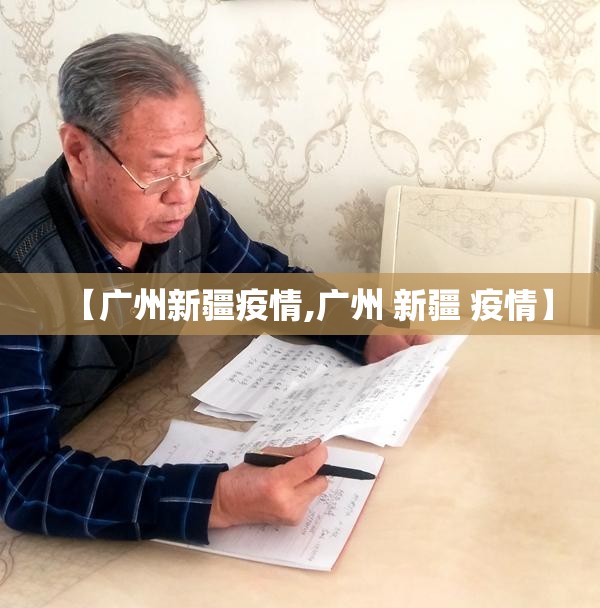 【广州新疆疫情,广州 新疆 疫情】