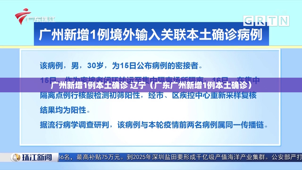 广州新增1例本土确诊 辽宁（广东广州新增1例本土确诊）