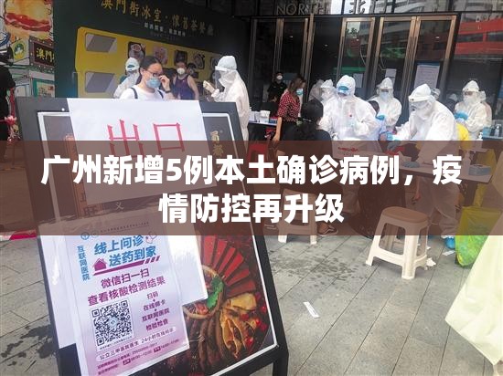 广州新增5例本土确诊病例，疫情防控再升级