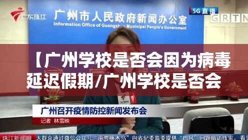 【广州学校是否会因为病毒延迟假期/广州学校是否会因为病毒延迟假期停课】