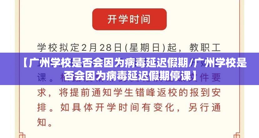 【广州学校是否会因为病毒延迟假期/广州学校是否会因为病毒延迟假期停课】