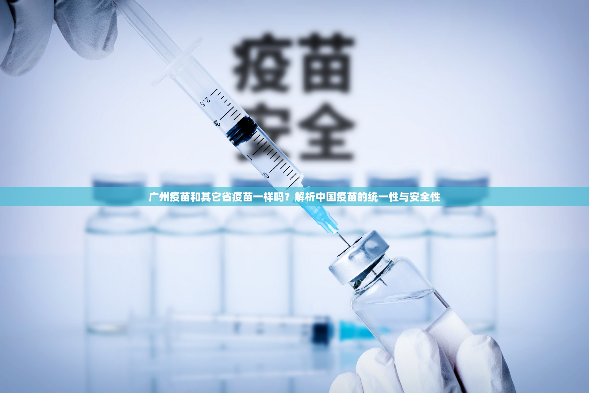 广州疫苗和其它省疫苗一样吗？解析中国疫苗的统一性与安全性