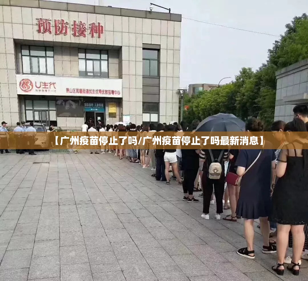 【广州疫苗停止了吗/广州疫苗停止了吗最新消息】