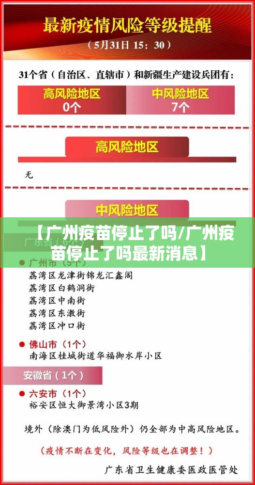 【广州疫苗停止了吗/广州疫苗停止了吗最新消息】