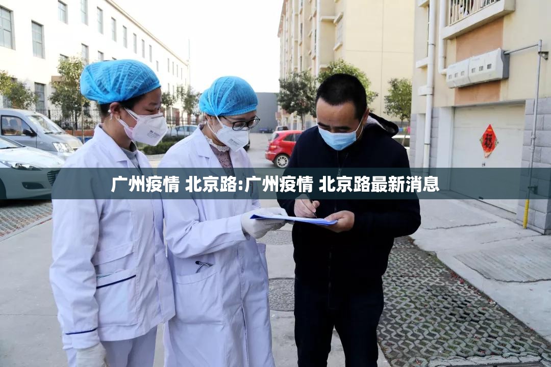 广州疫情 北京路:广州疫情 北京路最新消息