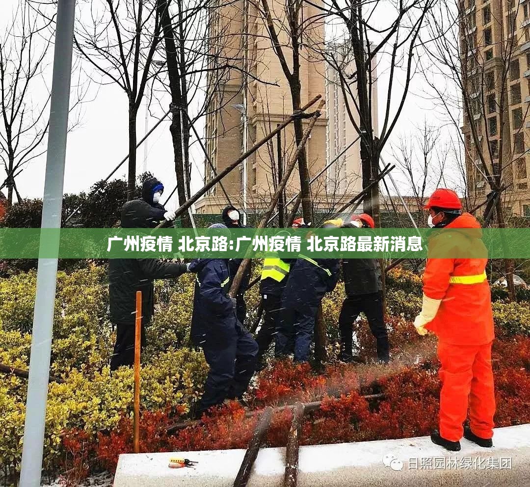 广州疫情 北京路:广州疫情 北京路最新消息