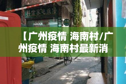【广州疫情 海南村/广州疫情 海南村最新消息】