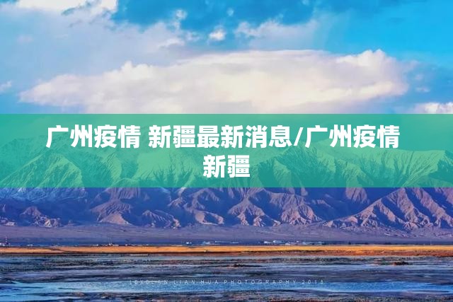 广州疫情 新疆最新消息/广州疫情 新疆