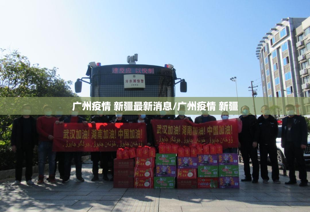 广州疫情 新疆最新消息/广州疫情 新疆