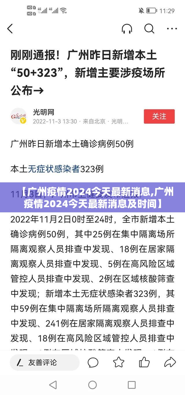【广州疫情2024今天最新消息,广州疫情2024今天最新消息及时间】