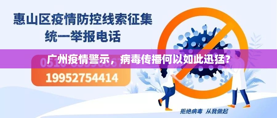 广州疫情警示，病毒传播何以如此迅猛？