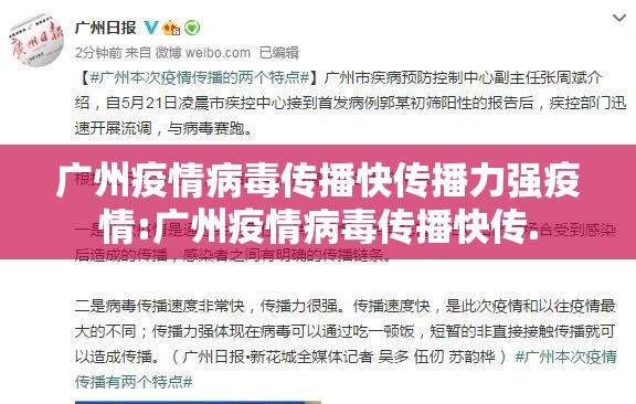 广州疫情病毒传播快传播力强疫情:广州疫情病毒传播快传.