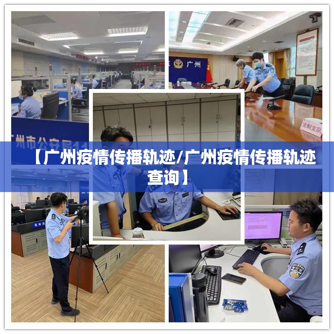 【广州疫情传播轨迹/广州疫情传播轨迹查询】