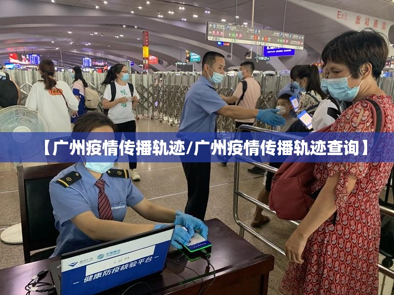 【广州疫情传播轨迹/广州疫情传播轨迹查询】