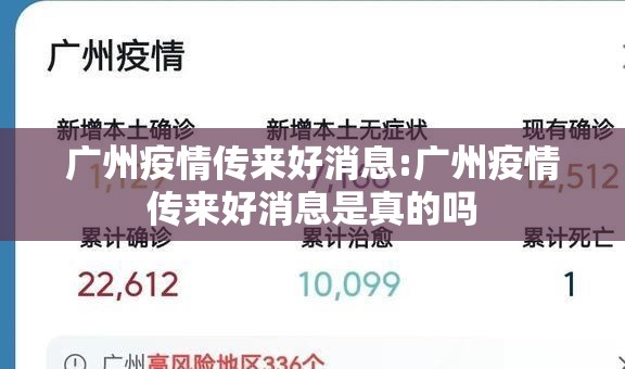 广州疫情传来好消息:广州疫情传来好消息是真的吗