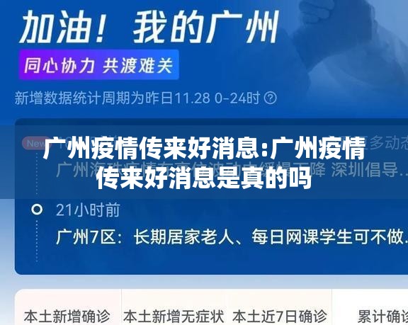 广州疫情传来好消息:广州疫情传来好消息是真的吗