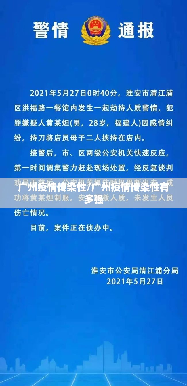 广州疫情传染性/广州疫情传染性有多强