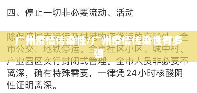 广州疫情传染性/广州疫情传染性有多强