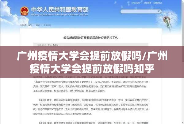 广州疫情大学会提前放假吗/广州疫情大学会提前放假吗知乎