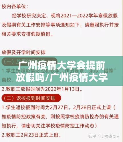广州疫情大学会提前放假吗/广州疫情大学会提前放假吗知乎