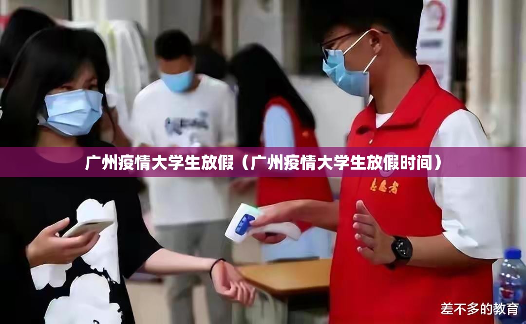 广州疫情大学生放假（广州疫情大学生放假时间）