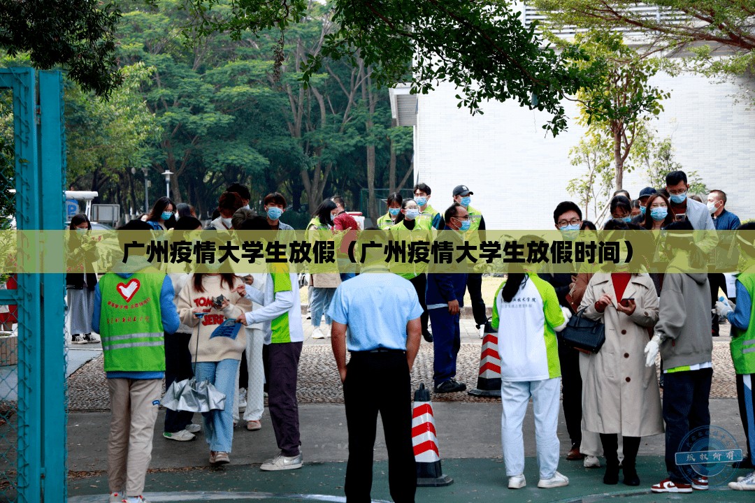 广州疫情大学生放假（广州疫情大学生放假时间）