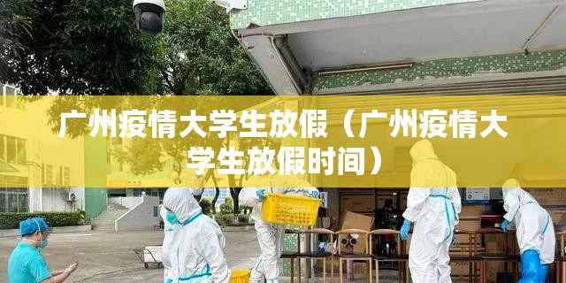 广州疫情大学生放假（广州疫情大学生放假时间）