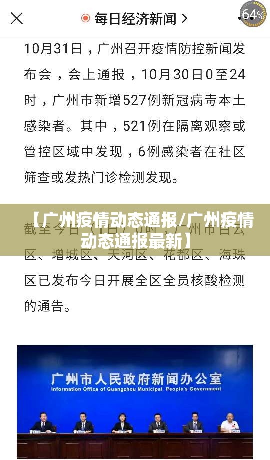 【广州疫情动态通报/广州疫情动态通报最新】