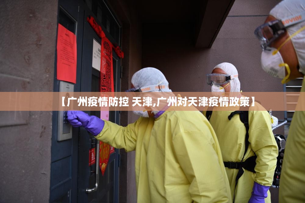 【广州疫情防控 天津,广州对天津疫情政策】