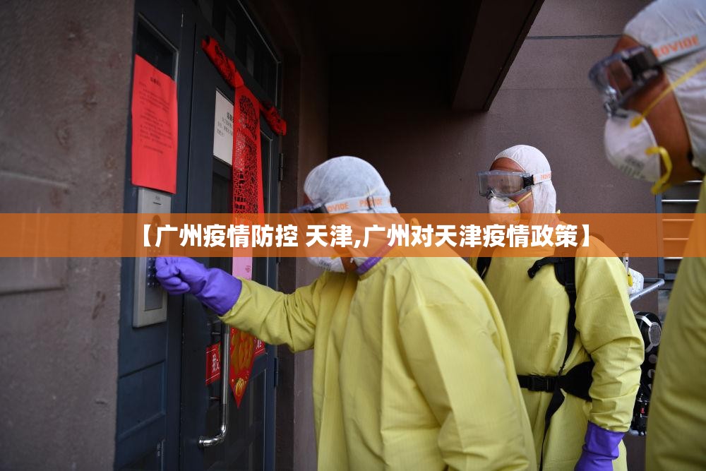 【广州疫情防控 天津,广州对天津疫情政策】