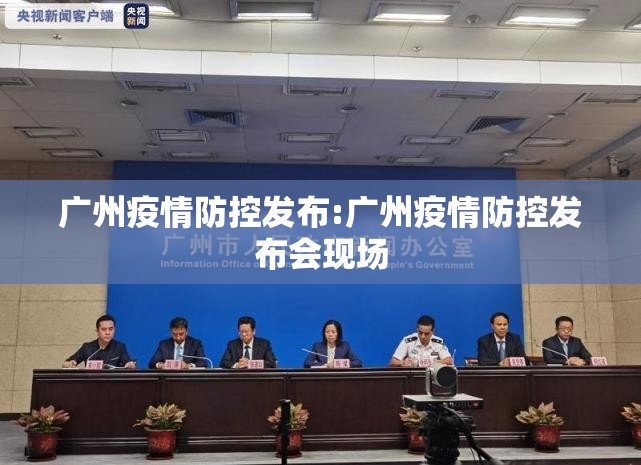 广州疫情防控发布:广州疫情防控发布会现场