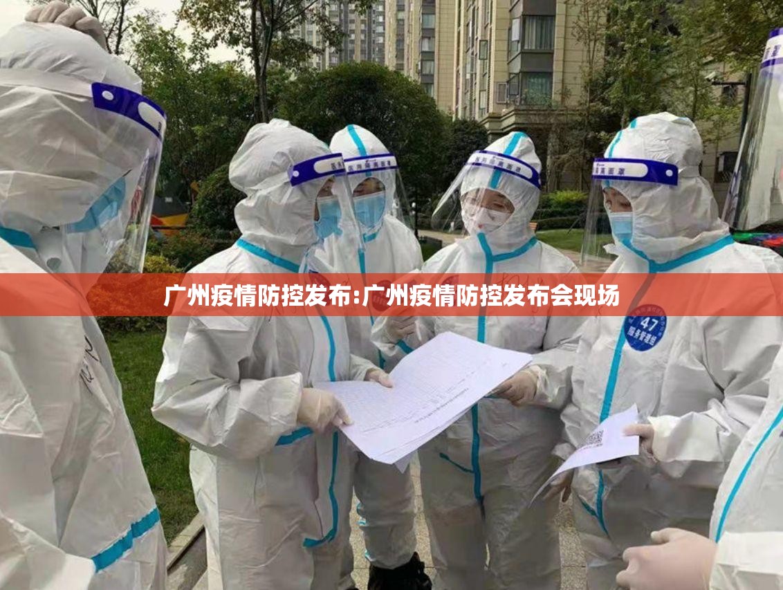 广州疫情防控发布:广州疫情防控发布会现场
