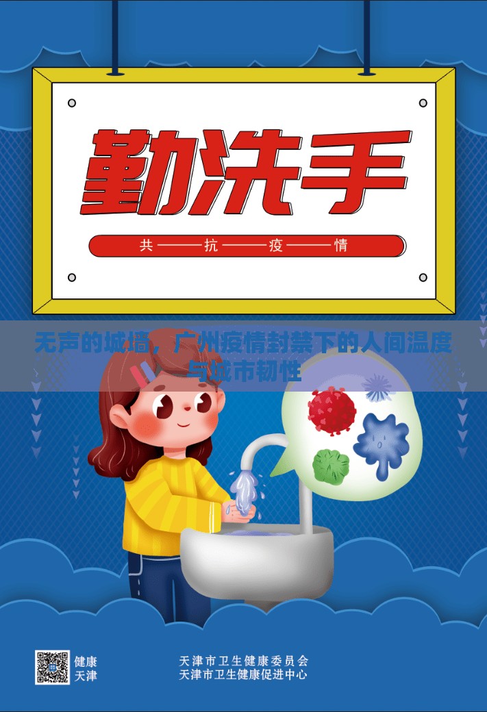 无声的城墙，广州疫情封禁下的人间温度与城市韧性