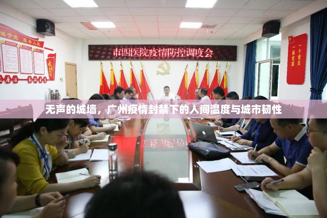 无声的城墙，广州疫情封禁下的人间温度与城市韧性