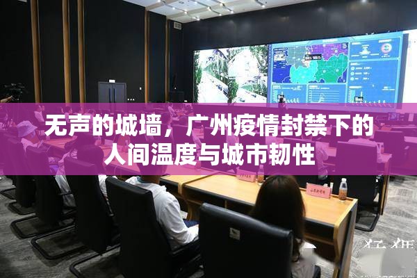 无声的城墙，广州疫情封禁下的人间温度与城市韧性