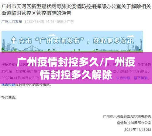 广州疫情封控多久/广州疫情封控多久解除