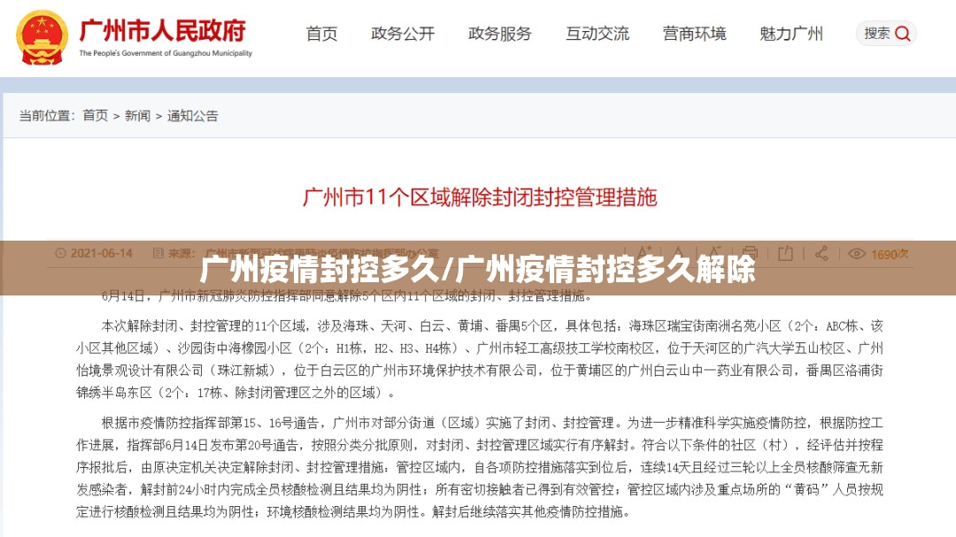 广州疫情封控多久/广州疫情封控多久解除