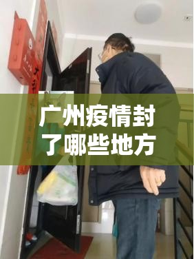 广州疫情封了哪些地方/广州疫情封了哪些地方最新消息