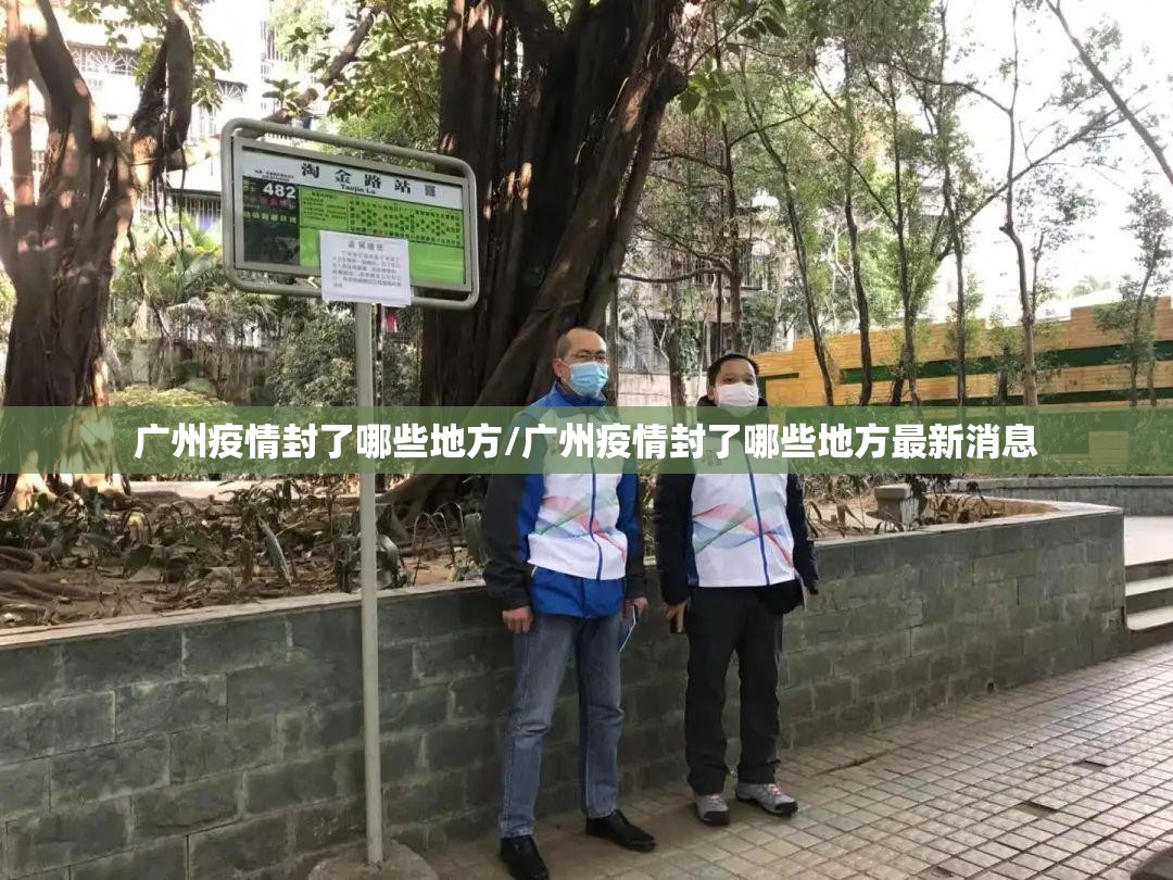 广州疫情封了哪些地方/广州疫情封了哪些地方最新消息
