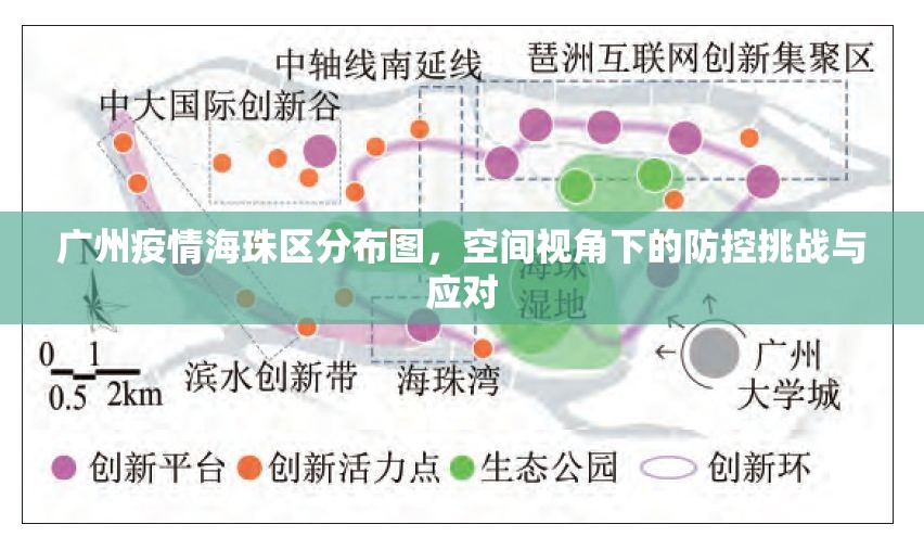 广州疫情海珠区分布图，空间视角下的防控挑战与应对