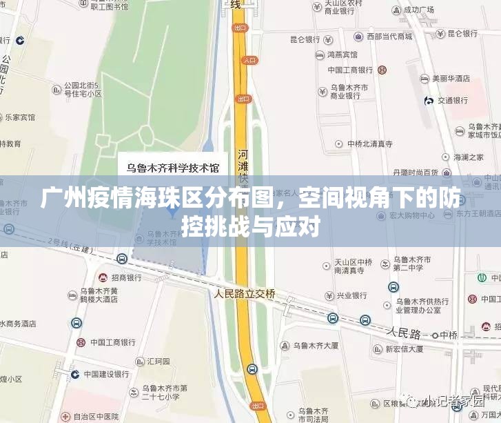 广州疫情海珠区分布图，空间视角下的防控挑战与应对